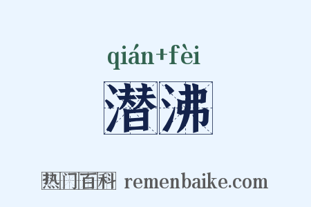 潜沸是什么意思的图片